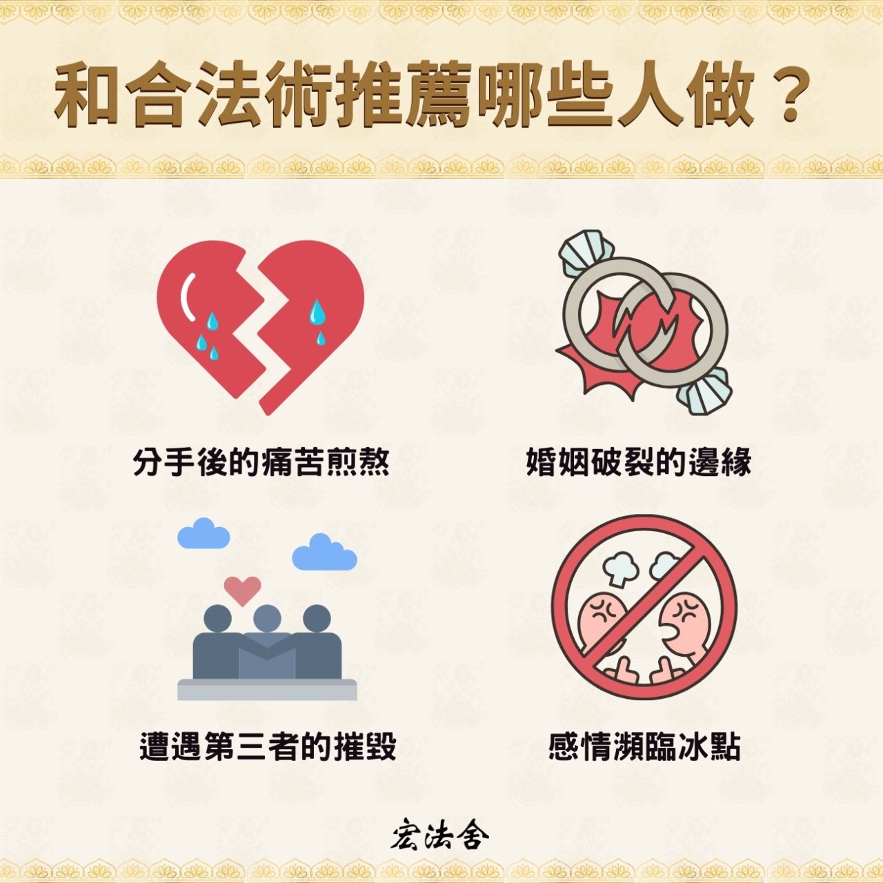 【和合法事】和合術是什麼?揭密成功率90%的神祕感情挽回法術