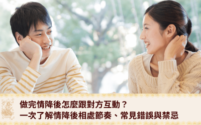 宏法舍 - 香港情降專家 |泰國降頭|復合法事|愛情挽回 15 做完情降後怎麼跟對方互動?一次了解情降後互動節奏、常見錯誤與禁忌