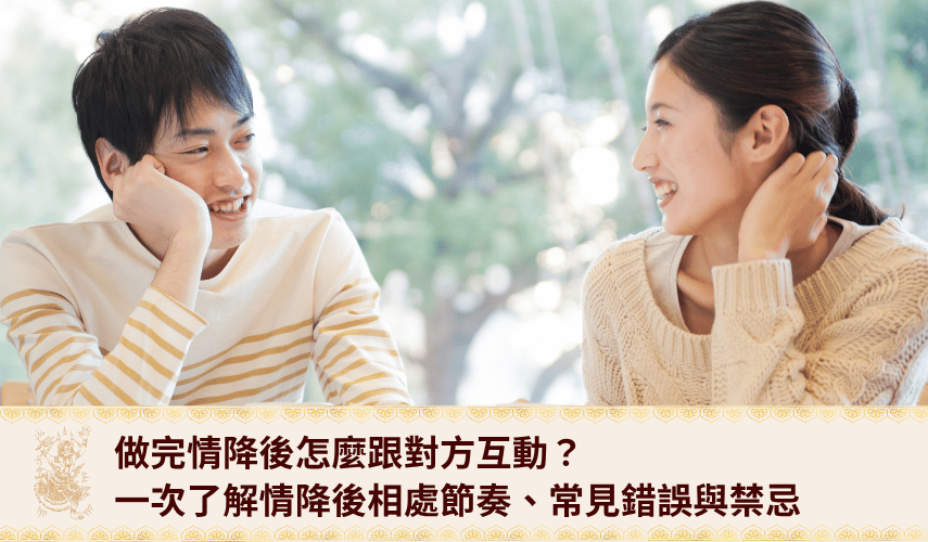 after-love-spell-guide 做完情降後怎麼跟對方互動?一次了解情降後互動節奏、常見錯誤與禁忌