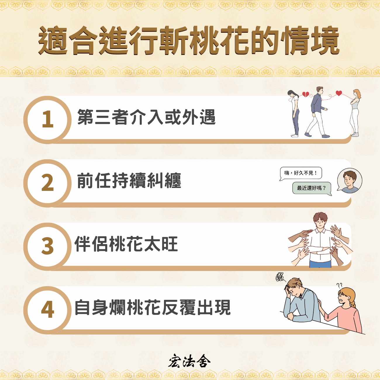 斬桃花怎麼做?一文了解泰國斬桃花原理、效果與3種斬桃花方法 1 適合進行斬桃花的情境