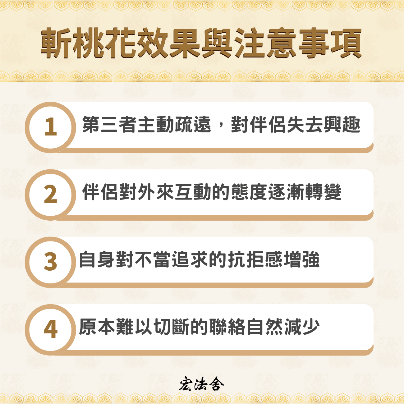 斬桃花怎麼做?一文了解泰國斬桃花原理、效果與3種斬桃花方法 3 斬桃花效果與流程注意事項