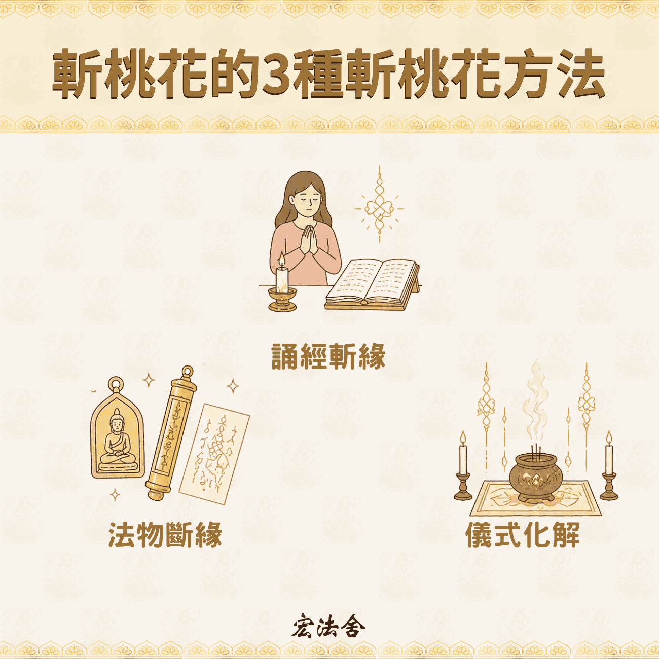 斬桃花怎麼做?一文了解泰國斬桃花原理、效果與3種斬桃花方法 2 斬桃花的3種斬桃花方法