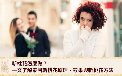 宏法舍 - 香港情降專家 |泰國降頭|復合法事|愛情挽回 17 斬桃花怎麼做?一文了解泰國斬桃花原理、效果與3種斬桃花方法