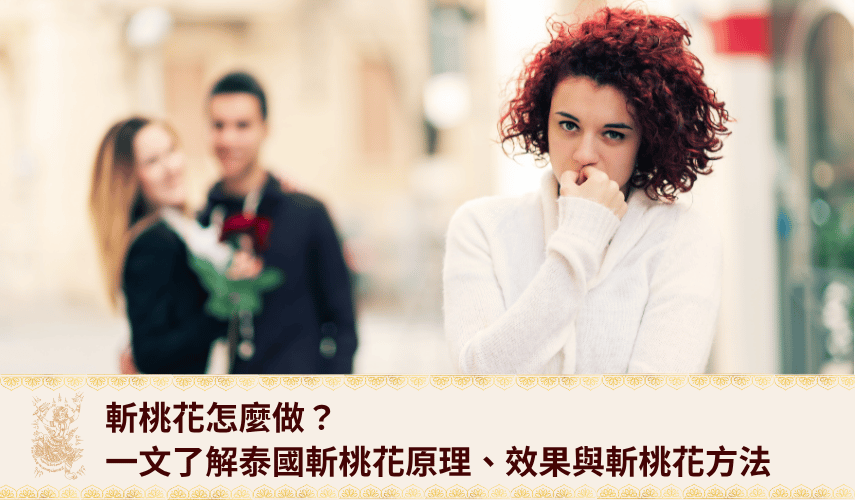 cut-third-party-spell 斬桃花怎麼做?一文了解泰國斬桃花原理、效果與3種斬桃花方法