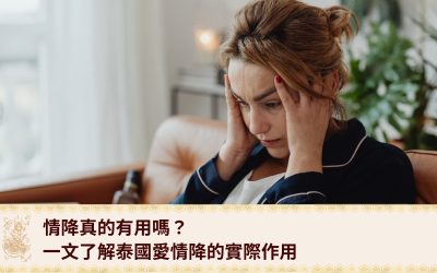 情降真的有用嗎？能挽回感情？一文了解泰國愛情降的實際作用