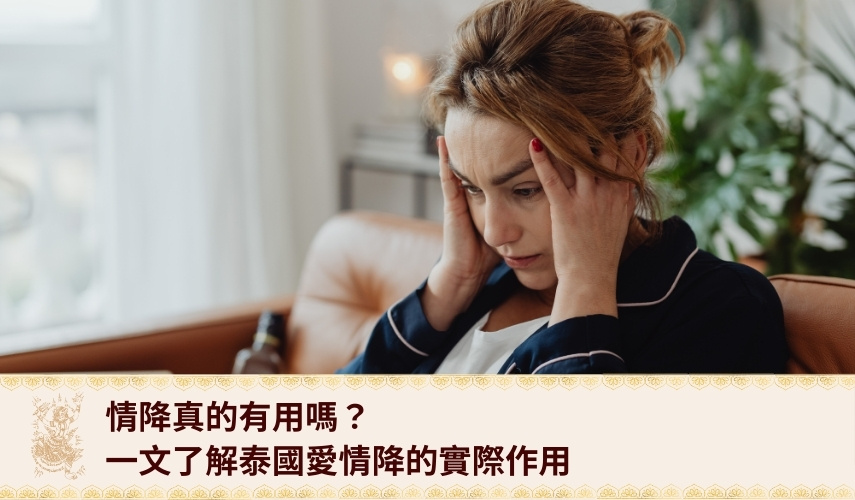 情降真的有用嗎？能挽回感情？一文了解泰國愛情降的實際作用