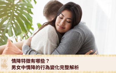 情降特徵有哪些？男女中情降的行為變化完整解析