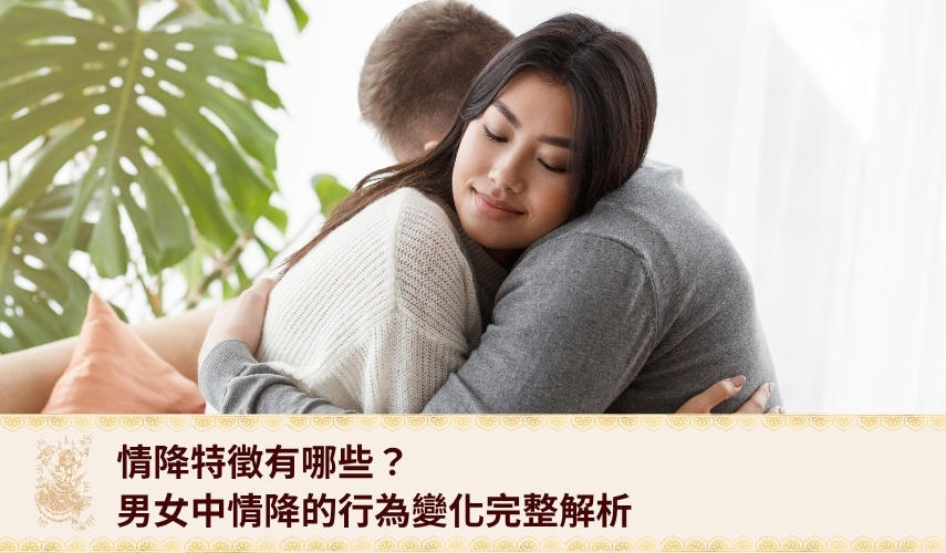 情降特徵有哪些？男女中情降的行為變化完整解析