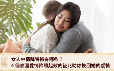 女人中情降特徵 有哪些?4 個泰國愛情降頭起效的征兆助你挽回她的感情
