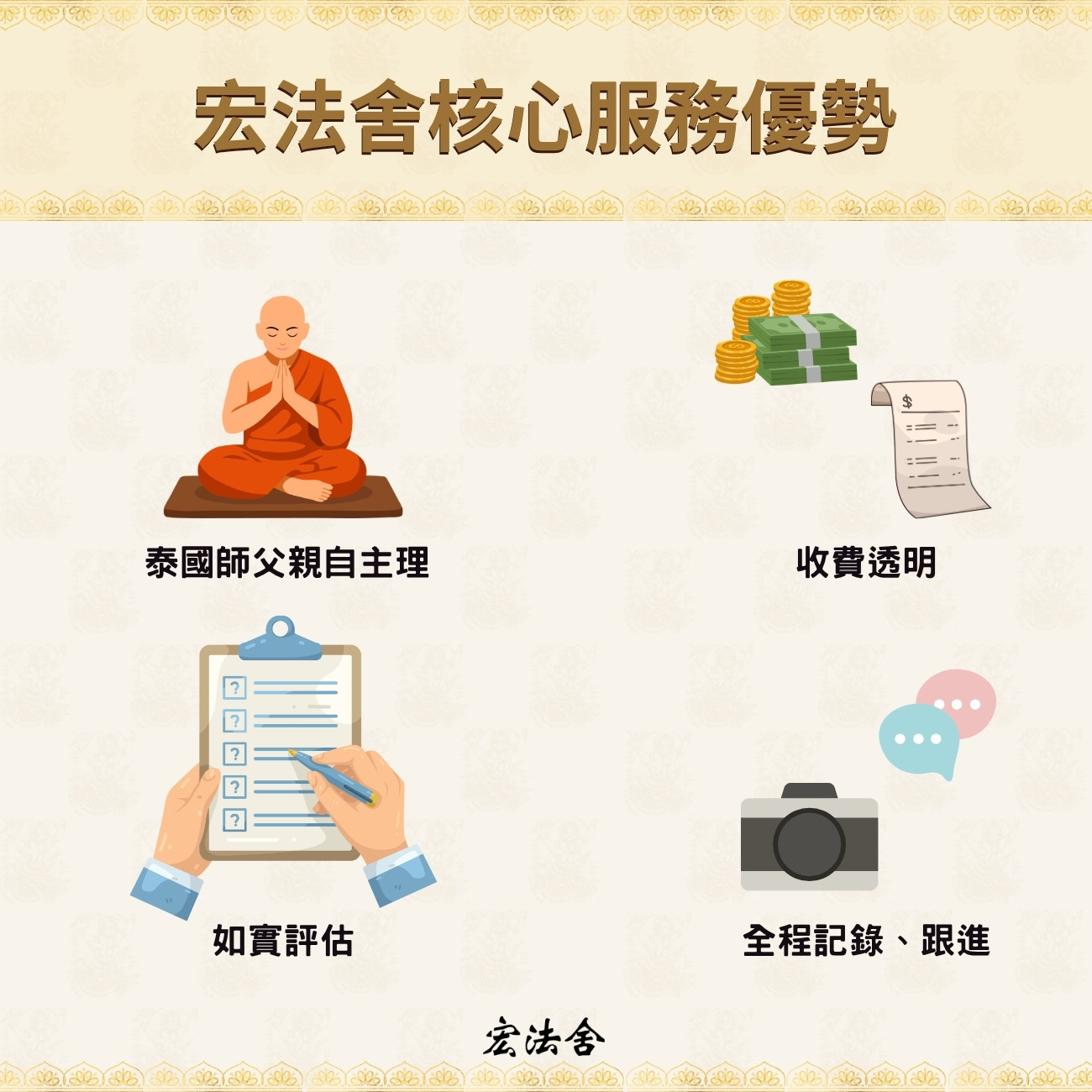 宏法舍核心服務優勢