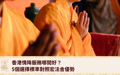 香港情降服務哪間好？5個選擇標準對照宏法舍優勢，助你做出明智決定