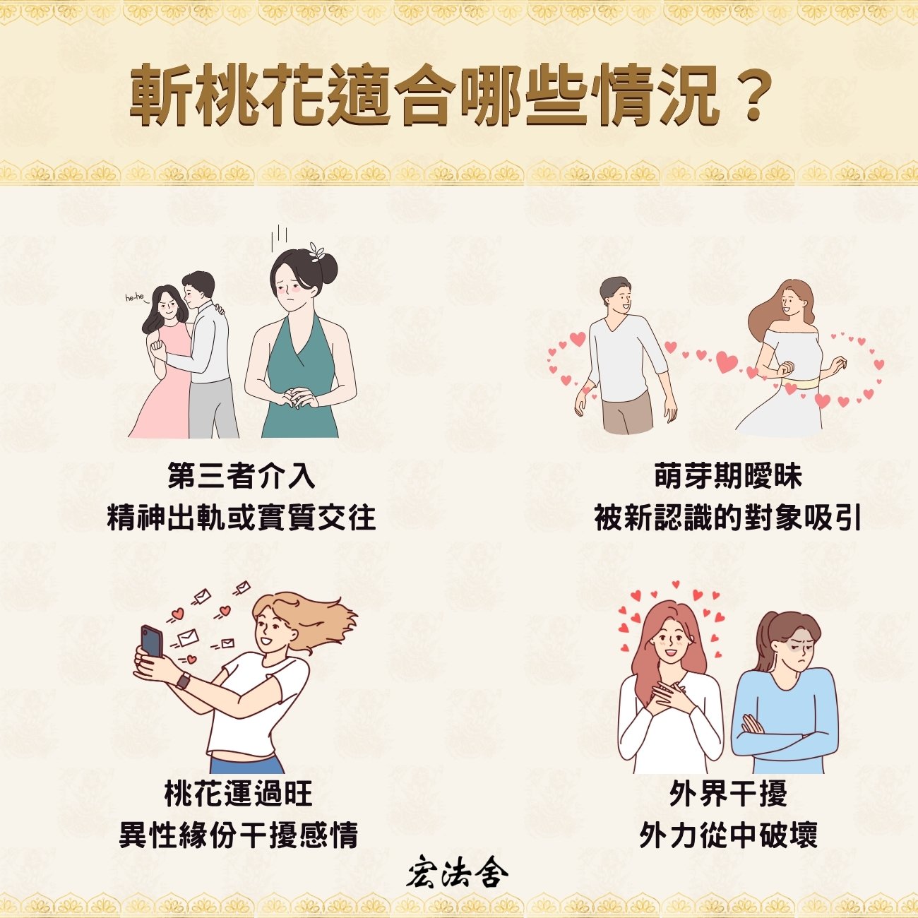 斬桃花適合哪些情況？