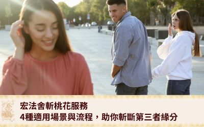 宏法舍斬桃花服務：4種適用情況與流程，助你斬斷第三者緣分