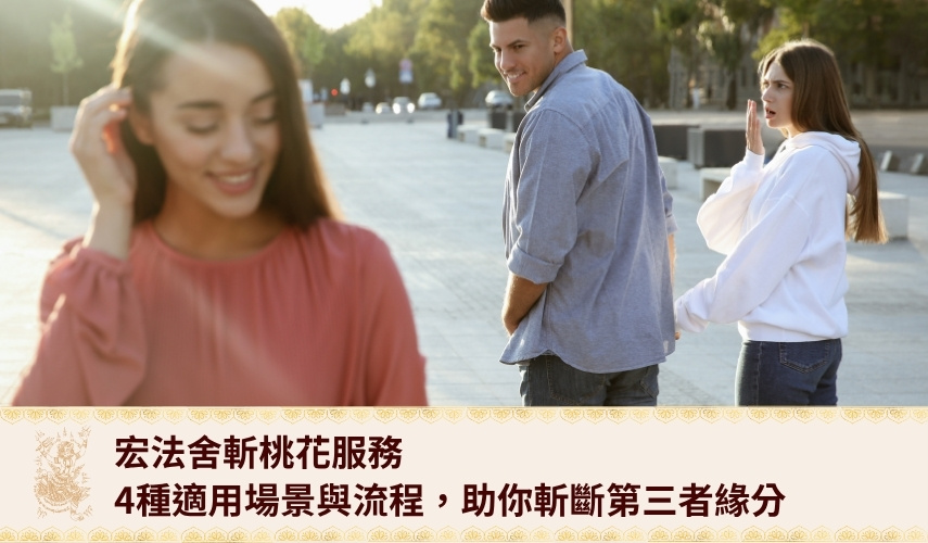 宏法舍斬桃花服務：4種適用情況與流程，助你斬斷第三者緣分