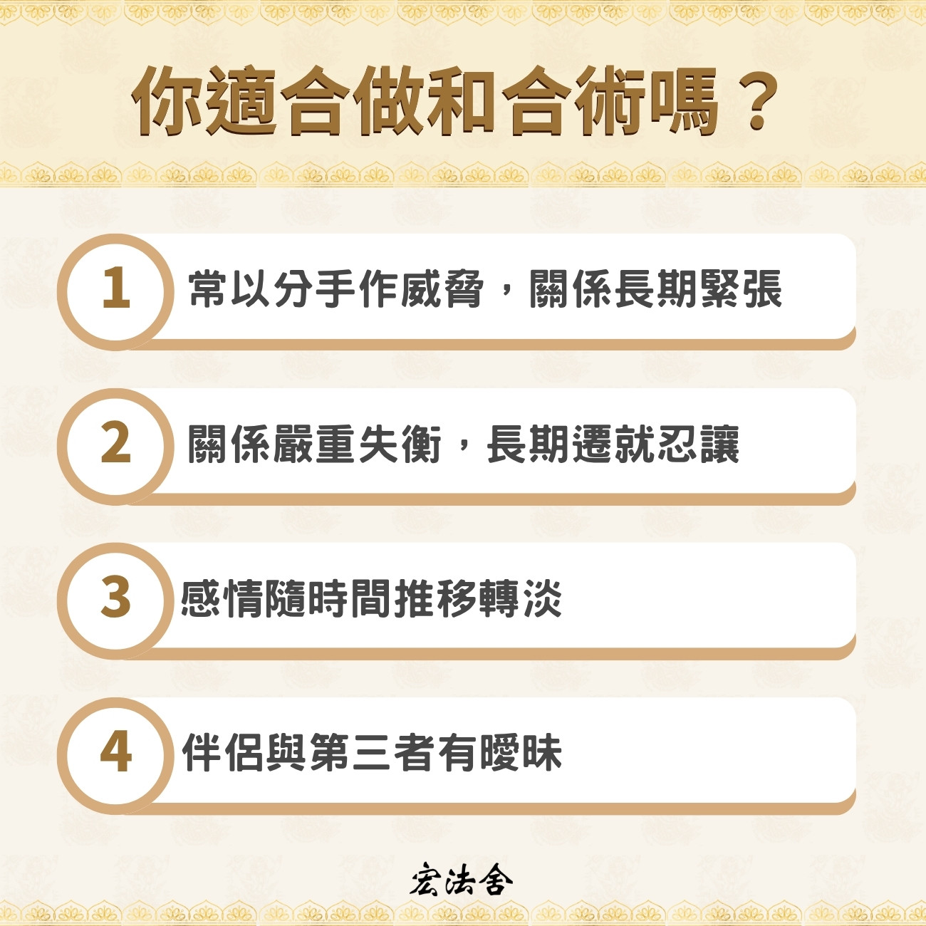 香港泰國和合法事:4個適合情況自我評估,宏法舍收費和流程完整解說 2 你的情況適合做和合術嗎?對照這 4 個條件