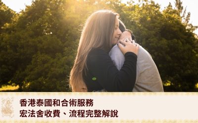 香港泰國和合法事：4個適合情況自我評估，宏法舍收費和流程完整解說