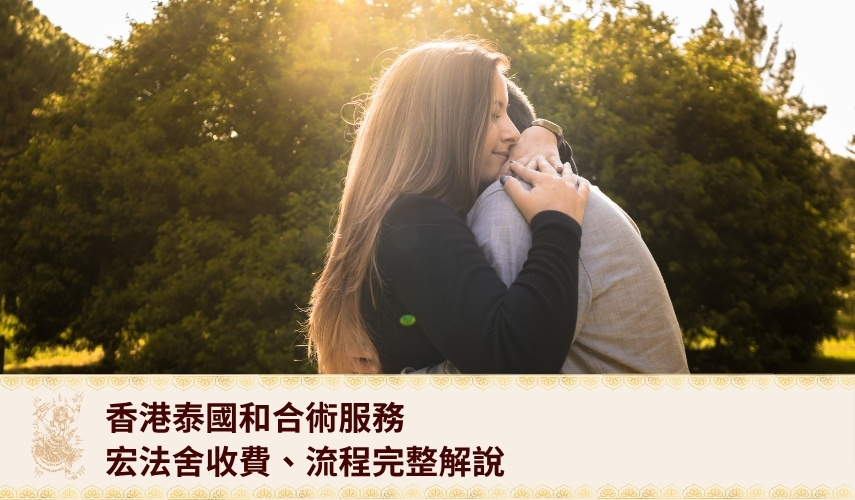 hongfashe-hehe-spell-service 香港泰國和合法事:4個適合情況自我評估,宏法舍收費同流程完整解說