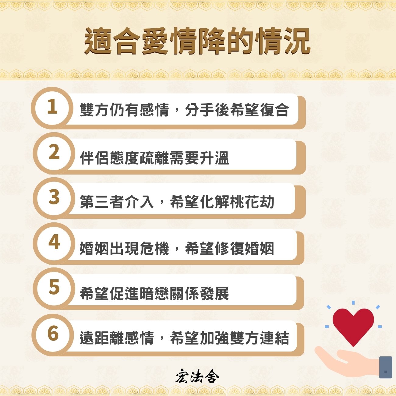想了解宏法舍泰國愛情降?完整解說復合法事收費、5步流程和成功率 1 適合愛情降的情況