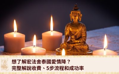 想了解宏法舍泰國愛情降？完整解說復合法事收費、5步流程和成功率