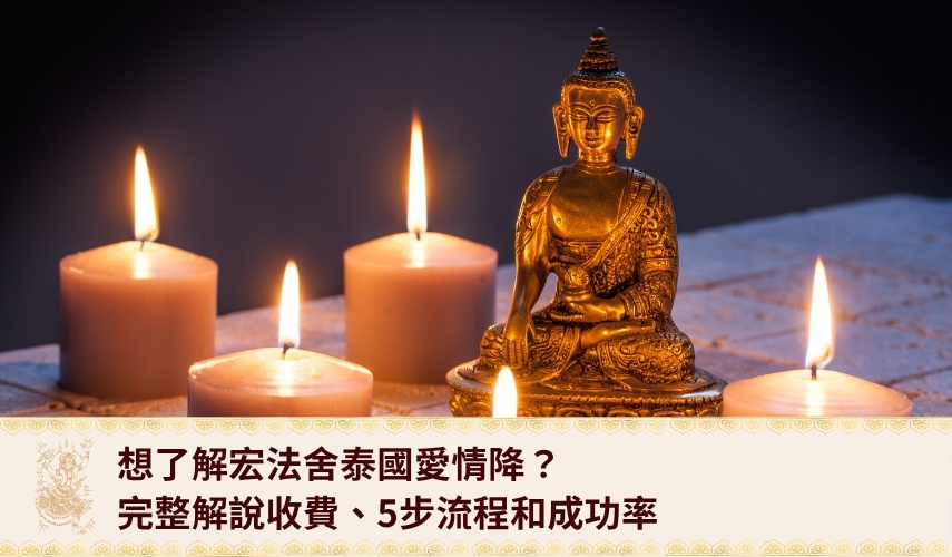 hongfashe-love-spell-service 想了解宏法舍泰國愛情降?完整解說復合法事收費、5步流程和成功率