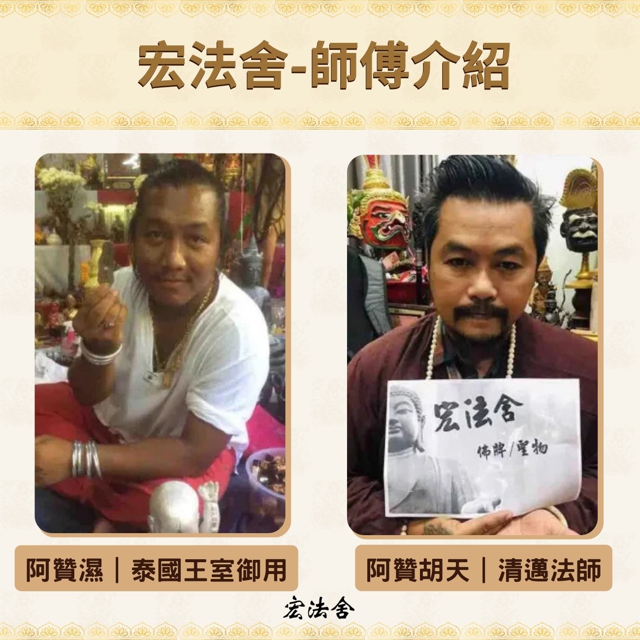 宏法舍-師傅介紹