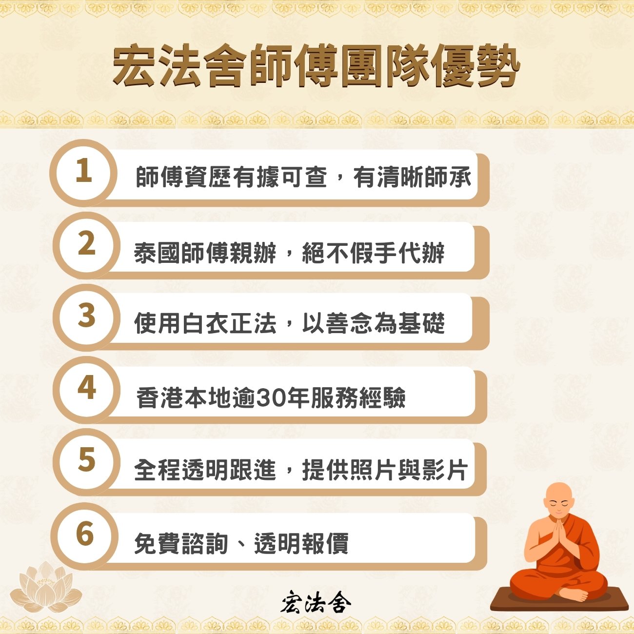 宏法舍師傅團隊優勢 