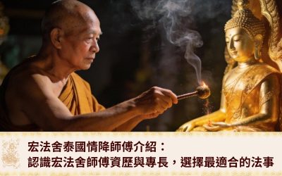 宏法舍泰國情降師父介紹：認識宏法舍師父資歷與專長，助你選擇最適合的法事方案