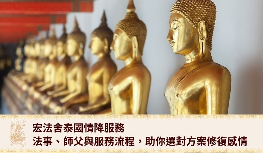 宏法舍泰國情降服務：3種法事、師父資歷與服務流程，助你選對方案修復感情