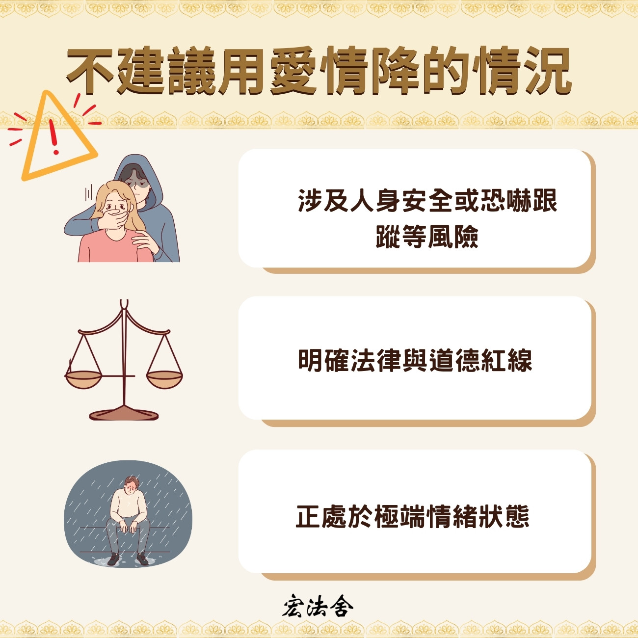 不建議用愛情降的情況