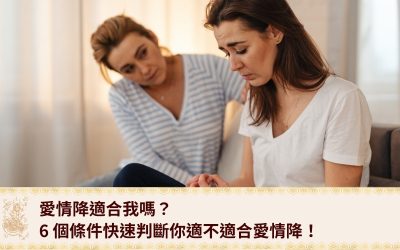 愛情降適合我嗎？6 個條件快速判斷你適不適合愛情降！