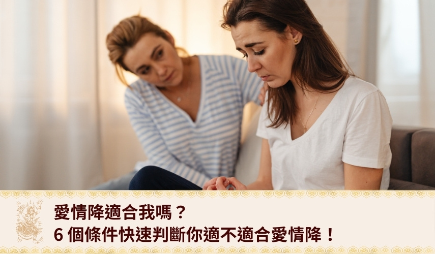 愛情降適合我嗎？6 個條件快速判斷你適不適合愛情降！