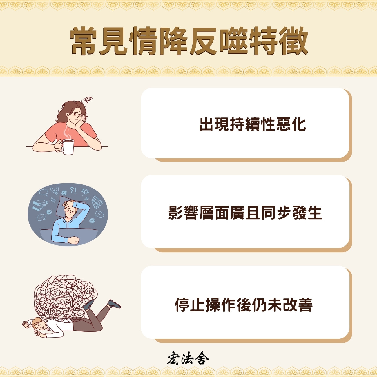 常見情降反噬特徵