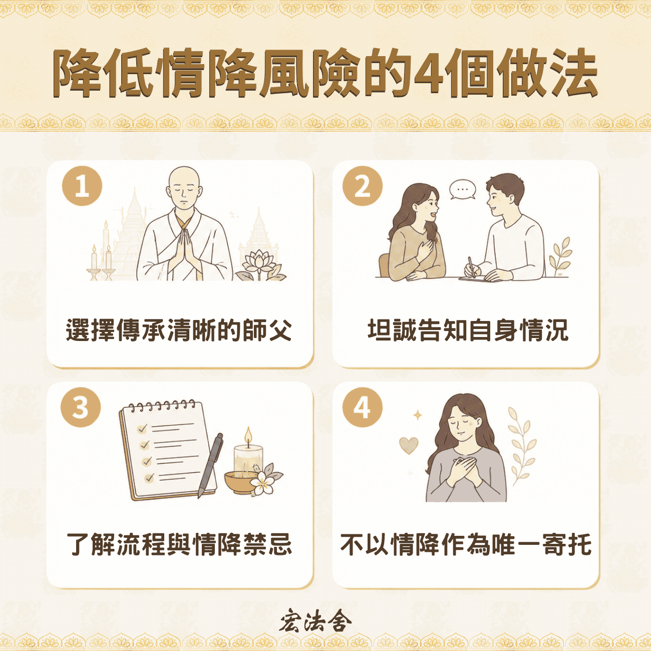 降低情降風險的4個做法