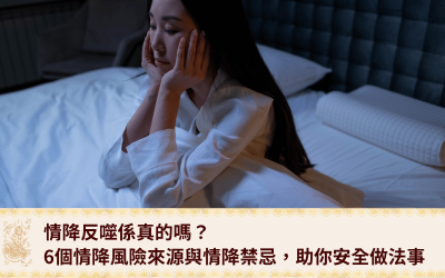 做完情降後狀態變差？了解情降反噬的真正成因與判斷方法，助你安全做法事