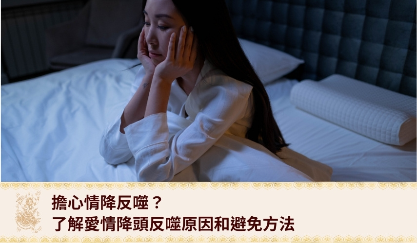 擔心情降反噬？了解6個愛情降頭反噬原因和避免方法