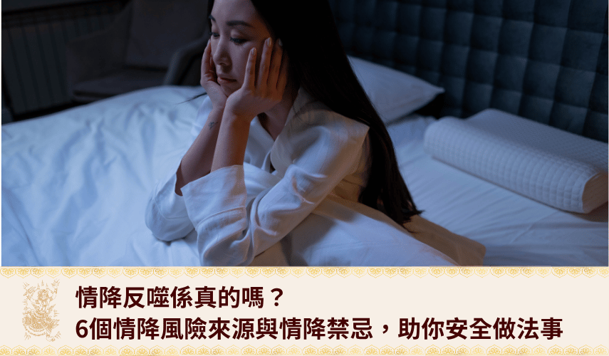情降反噬係真的嗎？6個情降風險來源與情降禁忌，助你安全做法事