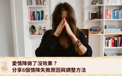 愛情降做了沒效果？分享6個情降失敗原因與調整方法