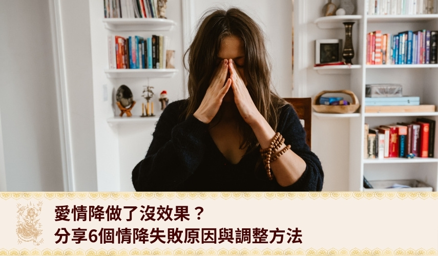 love-spell-not-working-reasons 愛情降做了沒效果?分享6個情降失敗原因與調整方法