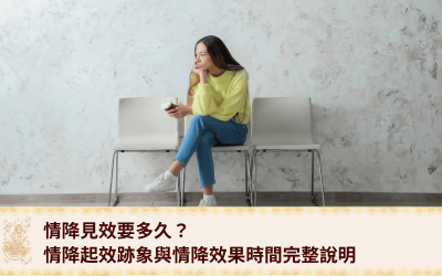 宏法舍 - 香港情降專家 |泰國降頭|復合法事|愛情挽回 16 情降見效要多久?情降起效跡象與情降效果時間完整說明