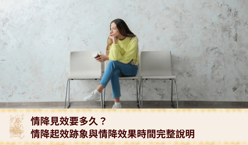 情降見效要多久？情降起效跡象與情降效果時間完整說明
