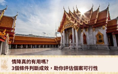 法事教學 9 情降真的有用嗎?3個條件判斷成效,助你評估個案可行性