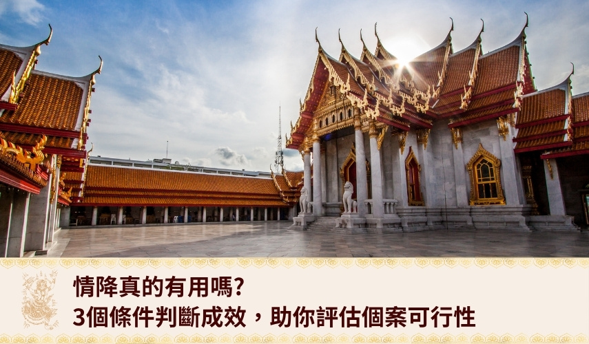 情降真的有用嗎？3個條件判斷成效，助你評估個案可行性