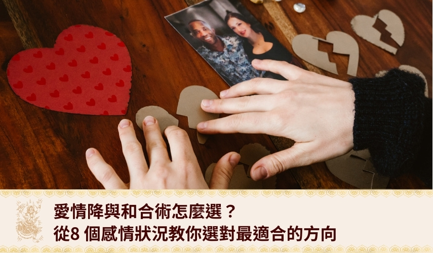 愛情降與和合術怎麼選？從8 個感情狀況教你選對最適合的方向