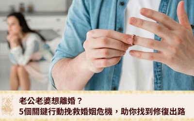 宏法舍 - 香港情降專家 |泰國降頭|復合法事|愛情挽回 15 老公老婆想離婚?5個關鍵行動挽救婚姻危機,助你找到修復出路