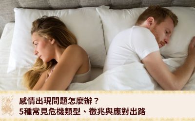 宏法舍 - 香港情降專家 |泰國降頭|復合法事|愛情挽回 16 出現感情問題怎麼辦?5種常見危機類型、徵兆與應對出路,助你及早挽回感情