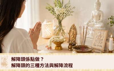 解降頭係點做？解降頭的三種方法與解降流程，助你找到解情降出路