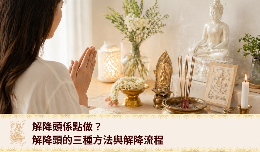 解降頭係點做？解降頭的三種方法與解降流程，助你找到解情降出路