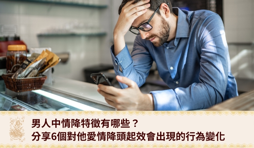 男人中情降特徵有哪些？分享6個對他愛情降頭起效會出現的行為變化