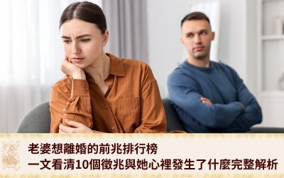 老婆想離婚的前兆排行榜：一文看清10個徵兆與她心裡發生了什麼完整解析