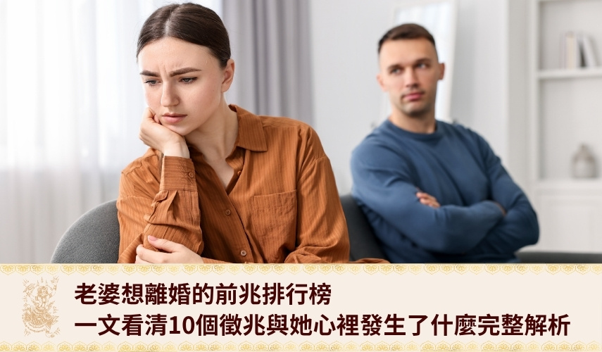 老婆想離婚的前兆排行榜：一文看清10個徵兆與她心裡發生了什麼完整解析